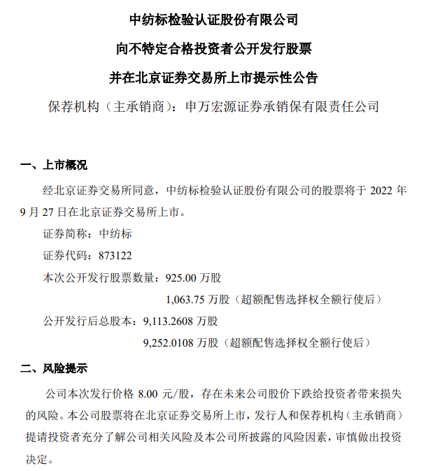 9月22日消息，中纺标（873122）将于9月27日在北交所上市，同日从新三板摘牌。.png